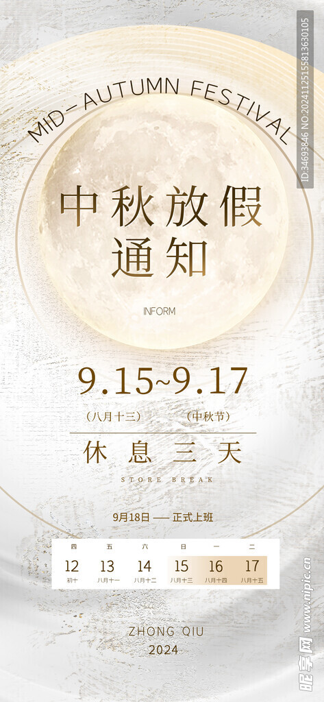 中秋节放假通知海报