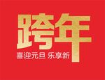 跨年