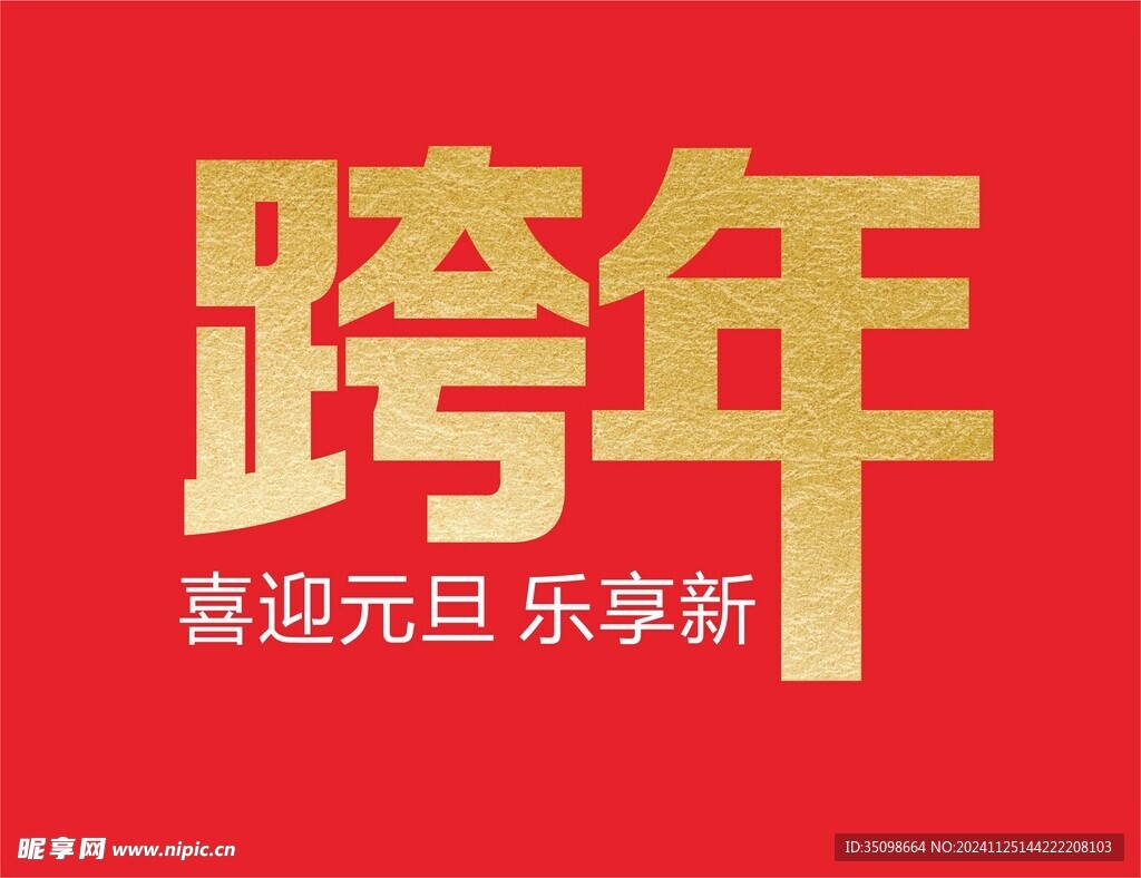 跨年