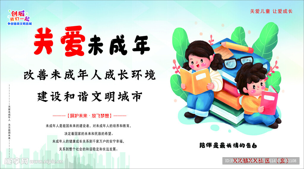 关爱未成年人