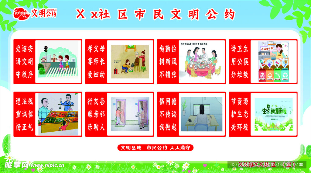 文明公约 