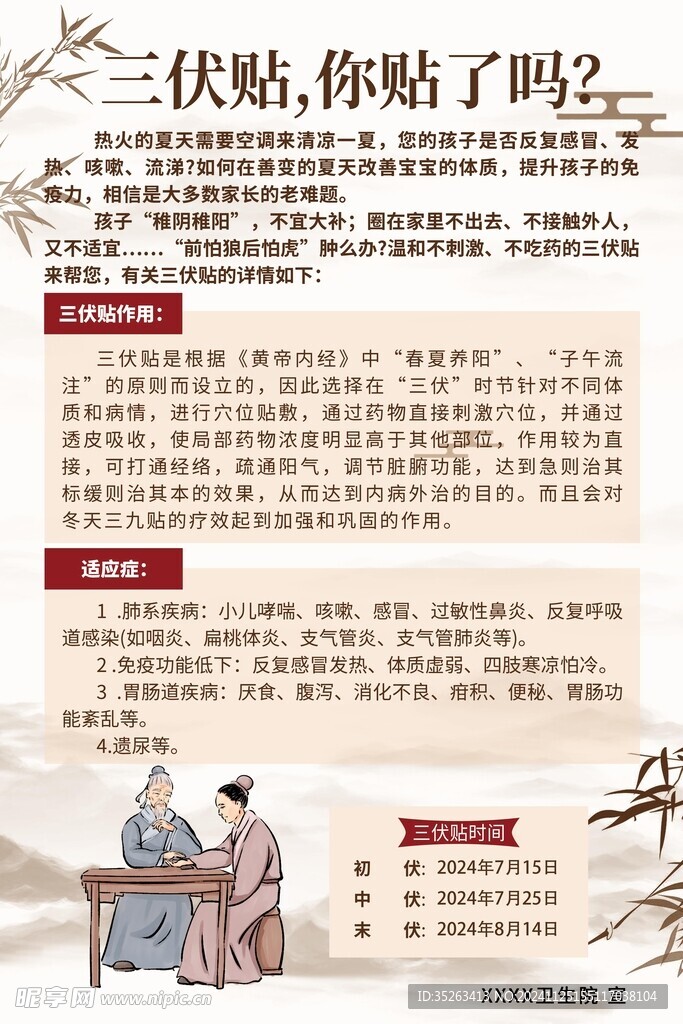 三伏贴