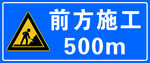 前方施工