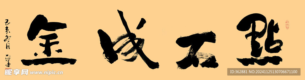 点石成金 