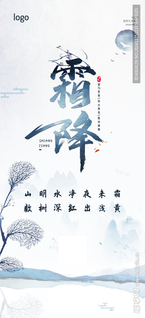 霜降海报