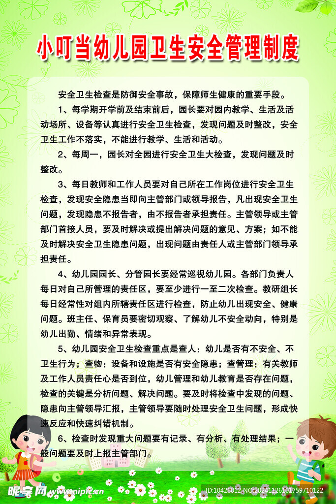 卫生安全管理制度