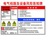 电气线路及设备风险告知牌