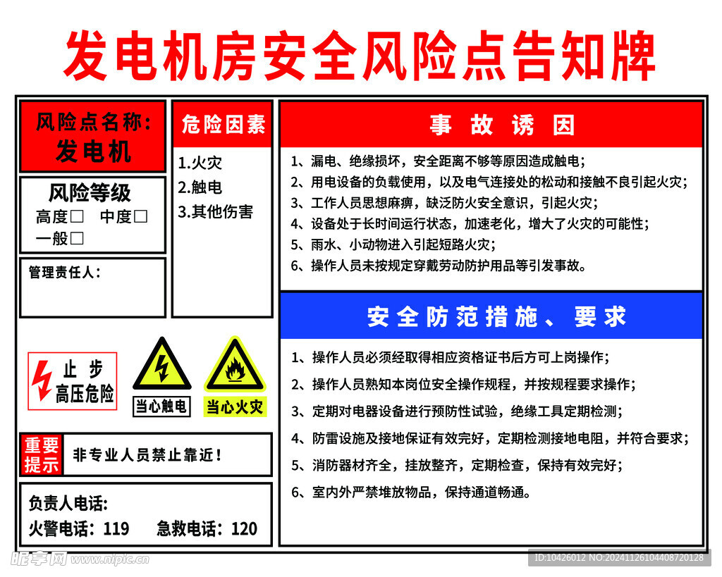 发电机房安全风险点告知牌