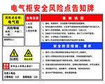 电气柜安全风险点告知牌