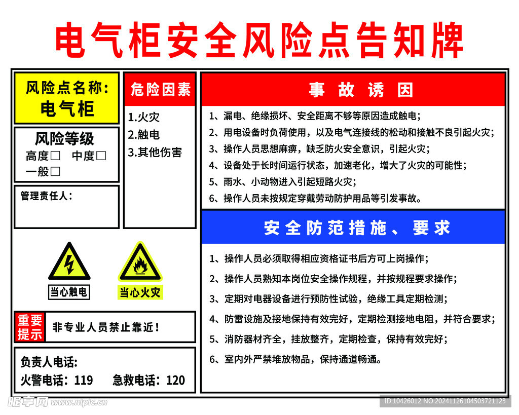 电气柜安全风险点告知牌