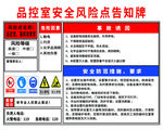 品控室安全风险点告知牌