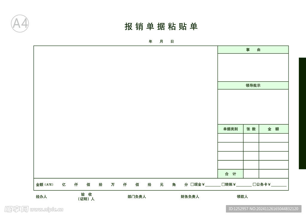 报销单据粘贴单