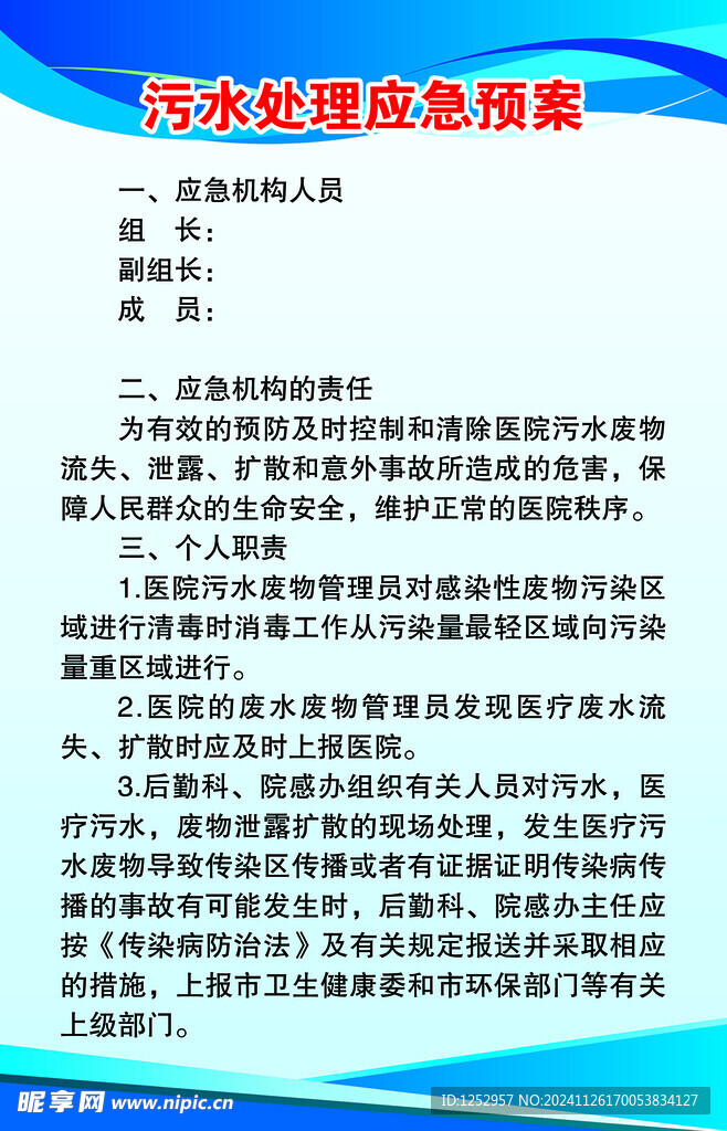 污水处理应急预案