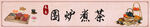 围炉煮茶