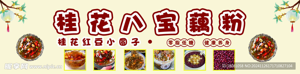 桂花藕粉