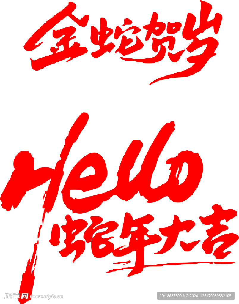 蛇年新年艺术字