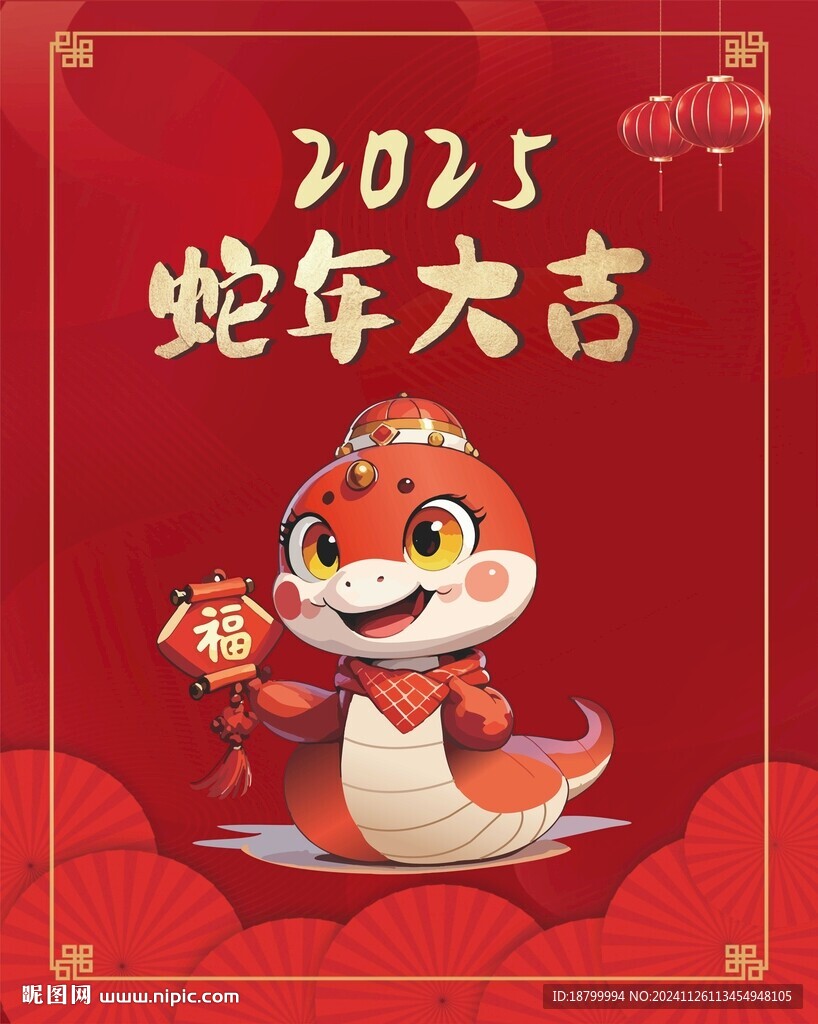 2025蛇年大吉