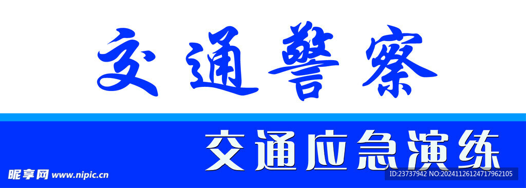 交通应急演练胸牌