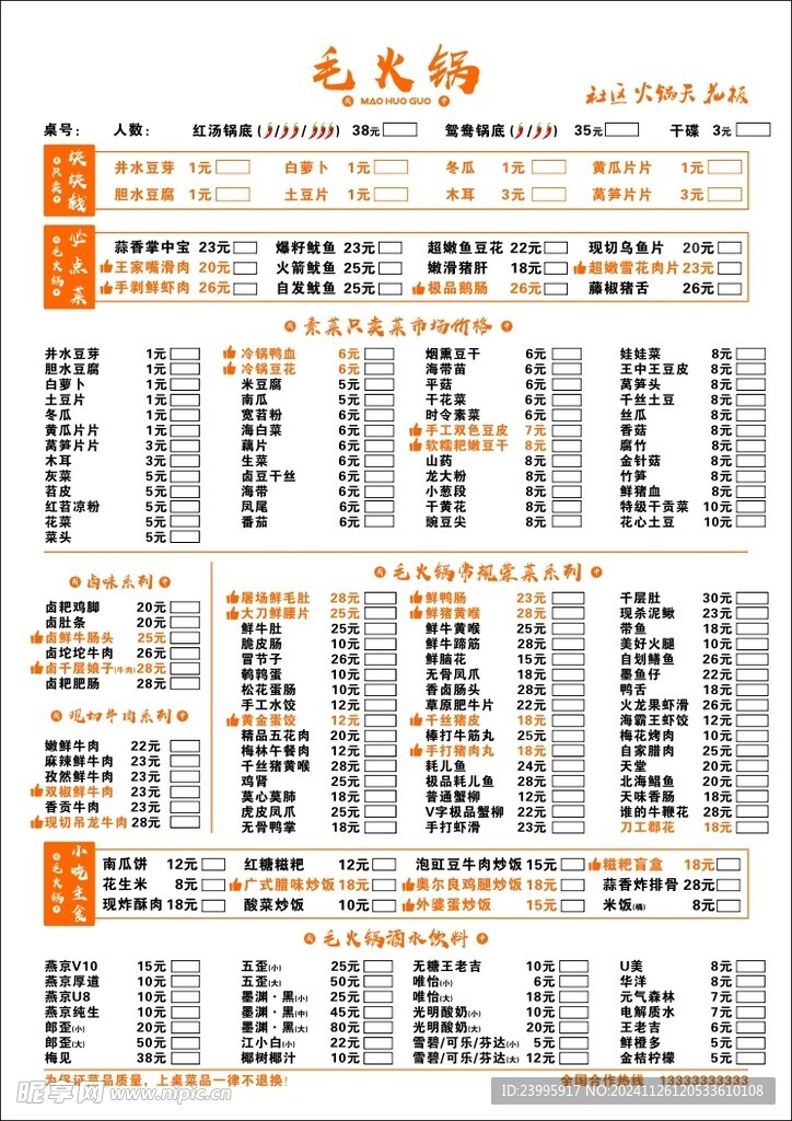 火锅店菜单