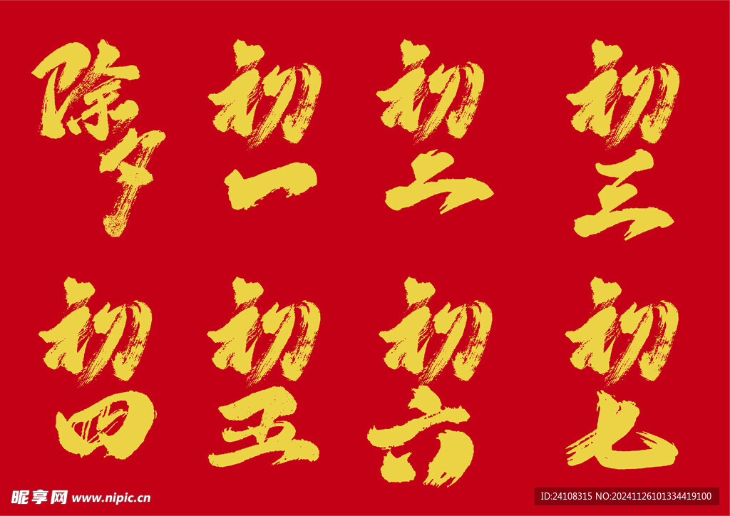 新年2