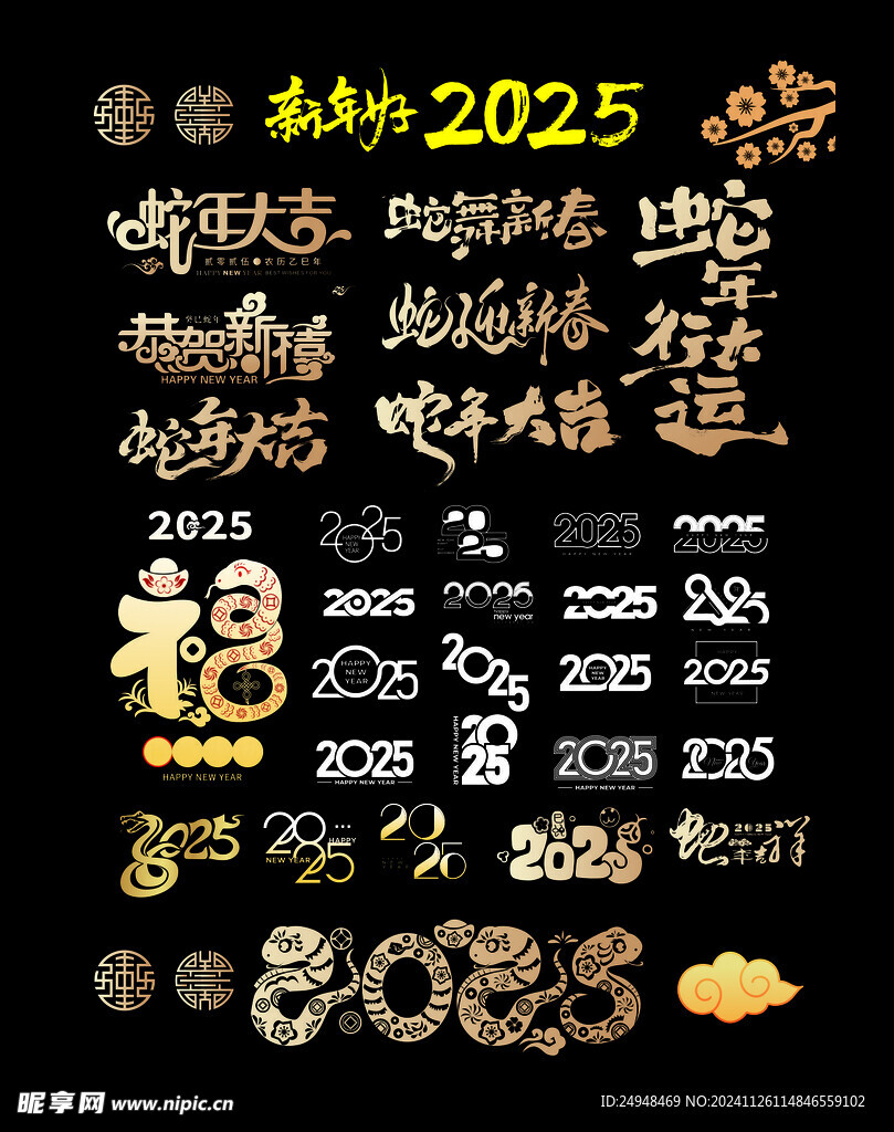 2025年蛇年艺术字