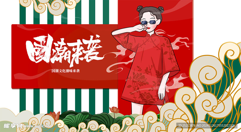 国潮