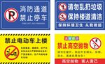  小区物业禁示牌