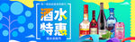 酒水特惠
