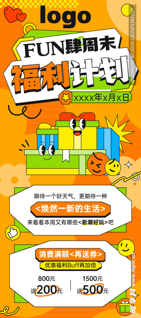 周末福利展架