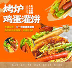 烤炉鸡蛋灌饼