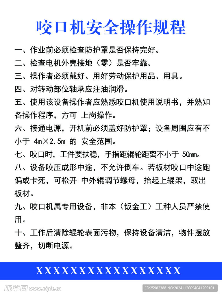 咬口机安全操作规程