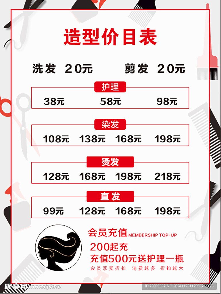 造型价目表