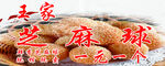 芝麻球