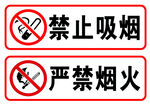 严禁烟火