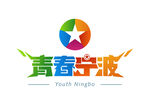 青春宁波 LOGO 标志