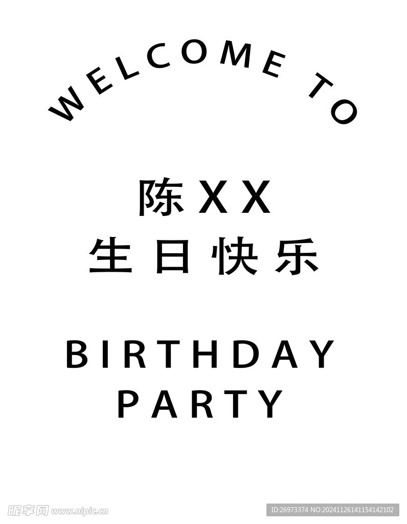 生日迎宾牌