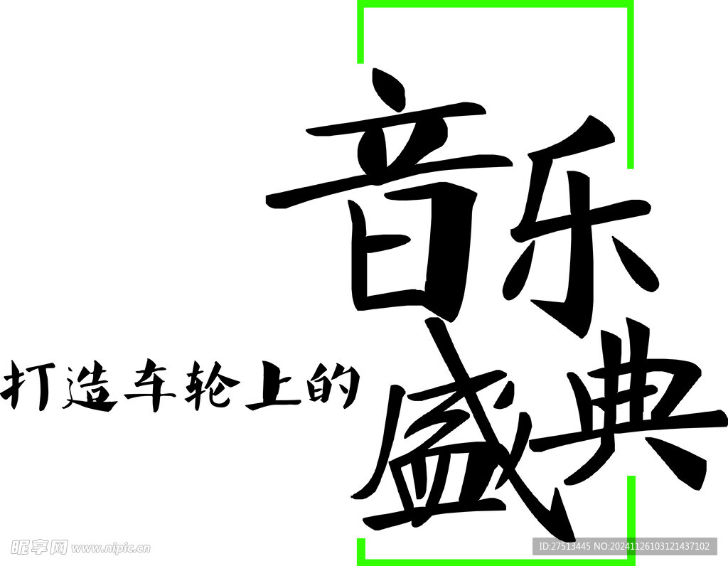 交叉火力盛典
