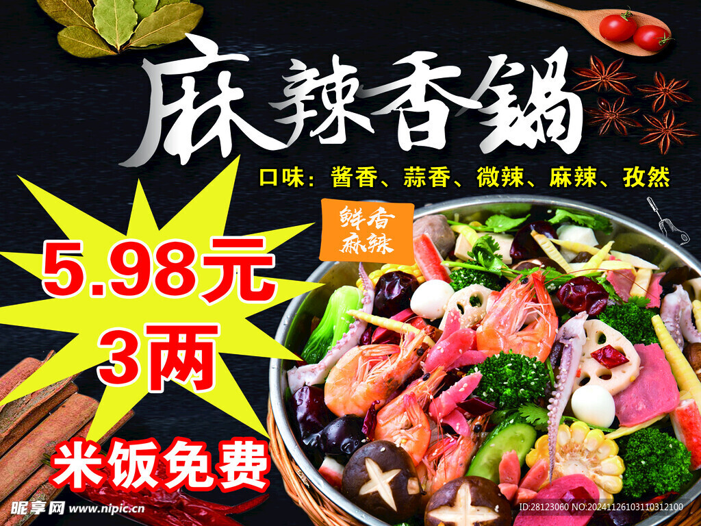 麻辣香锅