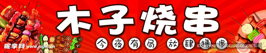 烤串