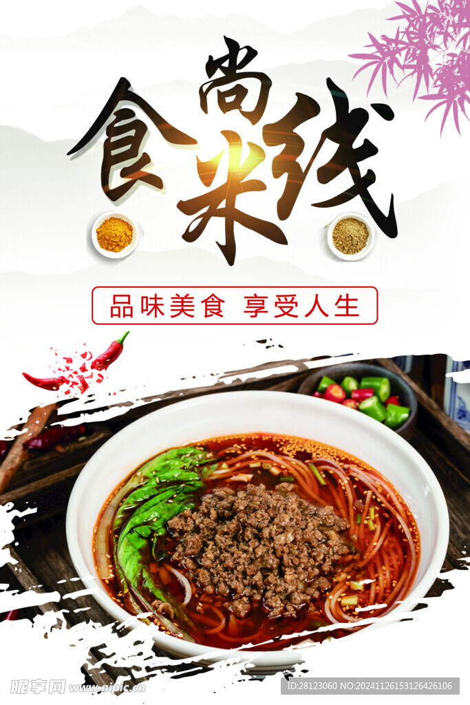 米线海报