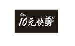 十元快剪 理发店门头