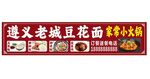 遵义老城豆花面
