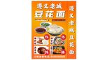 遵义老城豆花面展架