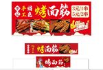 烤面筋