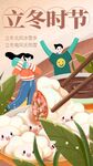 立冬