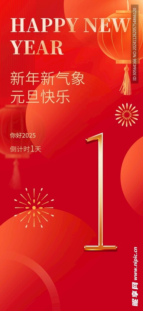 元旦倒计时