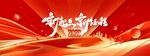 新起点企业年会展板