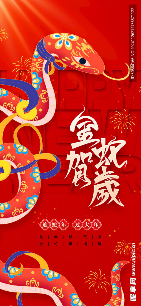 蛇年新年海报