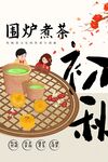 围炉煮茶活动海报