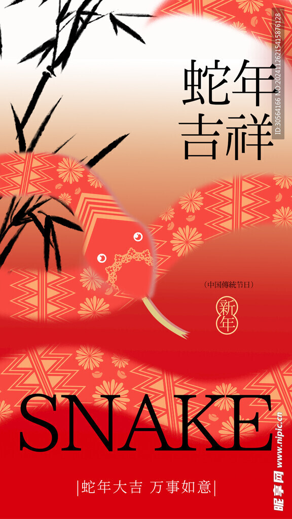 蛇年新年海报